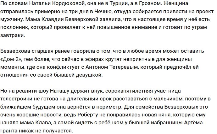 Наталья Кордюкова нашла себе кавалера в Чечне