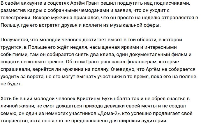 Музыкальная карьера Артёма Гранта пошла в гору?
