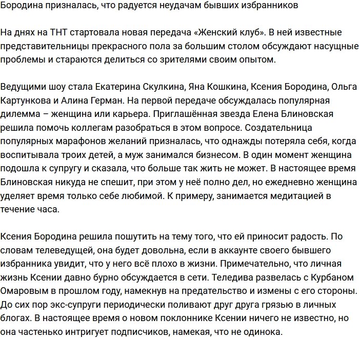 Ксению Бородину радуют неудачи бывших возлюбленных