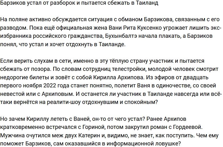 Барзикову надоели разборки и он решил сбежать в Таиланд