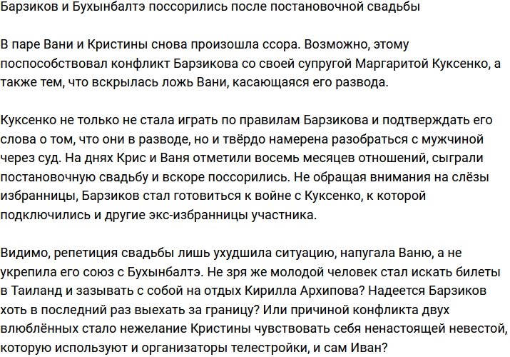 Барзиков и Бухынбалтэ разругались после репетиции свадьбы