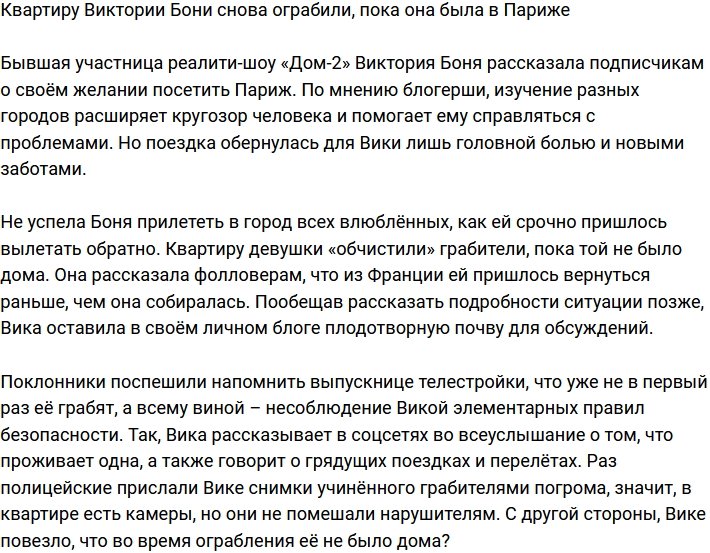 В квартиру Виктории Бони опять проникли грабители
