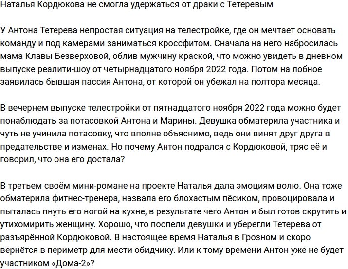 Наталья Кордюкова и Антон Тетерев устроили потасовку