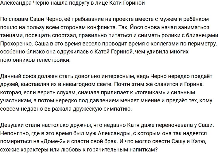 Александра Черно обзавелась новой подругой
