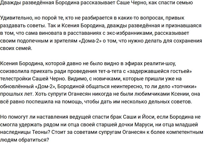 Ксения Бородина помогает Саше Черно спасти семью