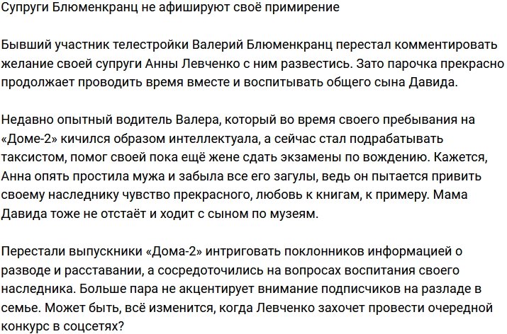 Супруги Блюменкранц решили не афишировать своё воссоединение?