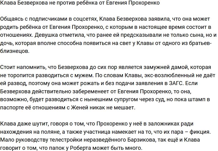 Клавдия Безверхова готова родить ребёнка от Евгения Прохоренко