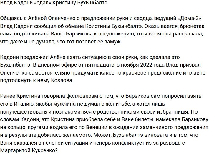 Влад Кадони случайно раскрыл обман Кристины Бухынбалтэ