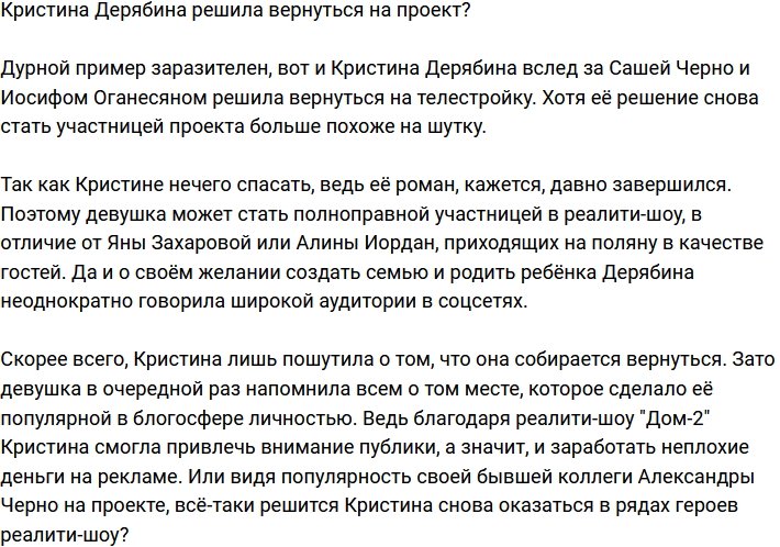 Кристина Дерябина скоро вернётся на телестройку?