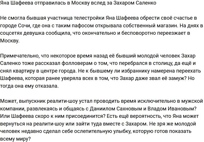 Яна Шафеева переезжает в Москву вслед за экс-возлюбленным