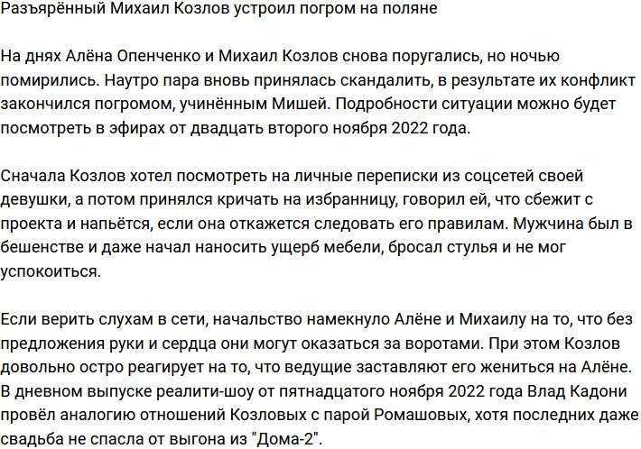Михаил Козлов во время ссоры с Опенченко устроил на поляне погром