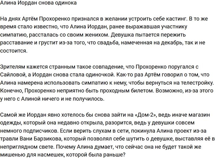 Алина Иордан снова одинока