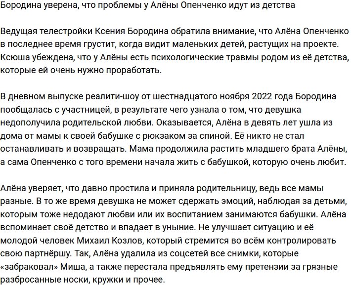 Бородина считает, что все проблемы Опенченко связаны с детством