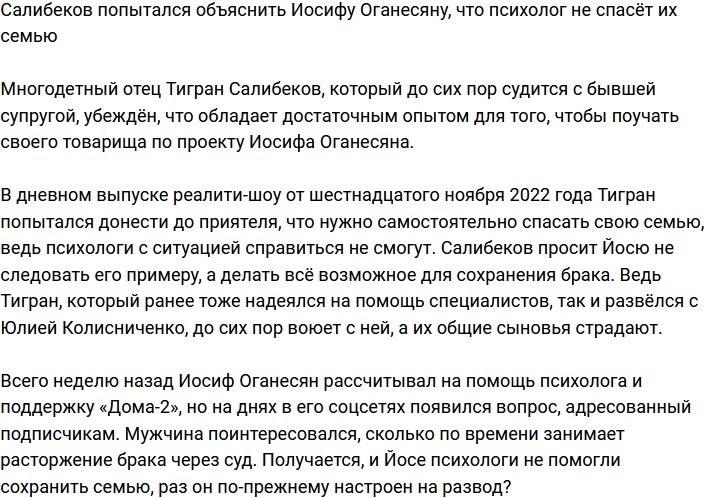 Салибеков сообщил Иосифу Оганесяну, что психолог не поможет спасти семью