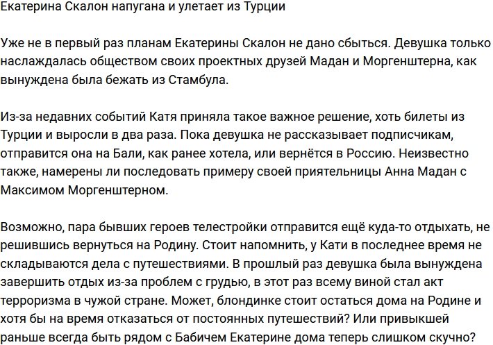 Екатерина Скалон очень напугана и решила покинуть Турцию