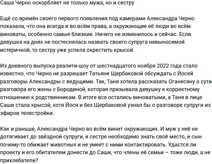 Саша Черно устраивает разборки на поляне не только с мужем, но и с сестрой