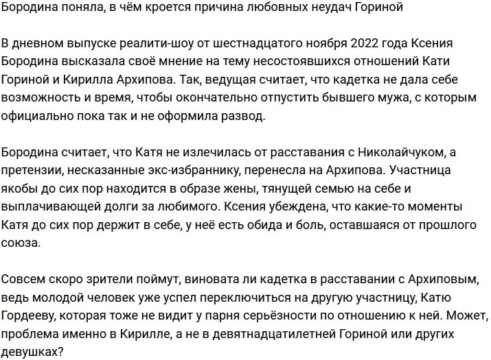 Ксения Бородина раскрыла причину любовных неудач Кати Гориной