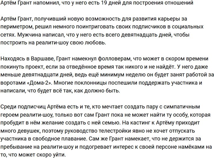 Артём Грант намекнул на скорый уход с Дома-2