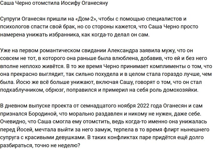 Александра Черно с удовольствием мстит Оганесяну?