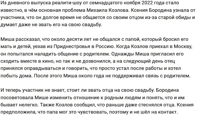Михаил Козлов не считает нужным звать на свадьбу родного отца