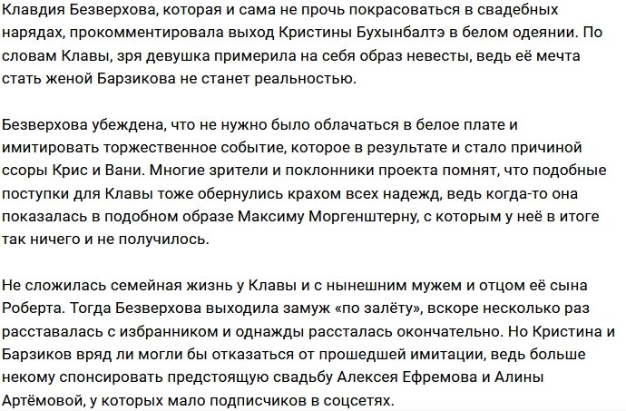 Безверхова не верит в счастливый финал отношений Барзикова и Бухынбалтэ