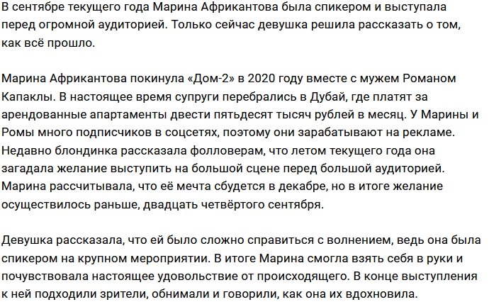 Марина Африкантова исполнила свою заветную мечту
