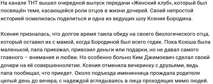 Ксения Бородина не может избавиться от чувства обиды на отца