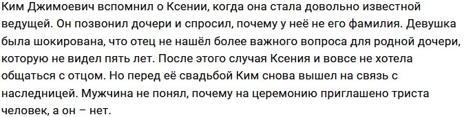 Ксения Бородина не может избавиться от чувства обиды на отца