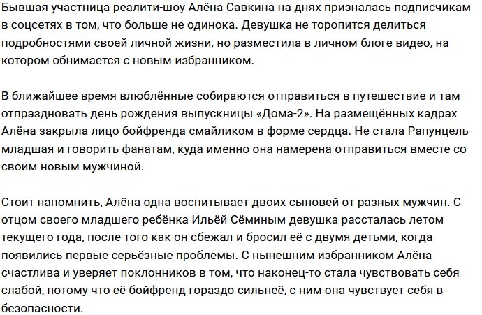 Алёна Савкина перестала скрывать от фанатов нового кавалера