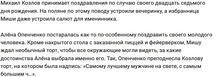Опенченко порадовала Козлова салютом и оригинальным тортом