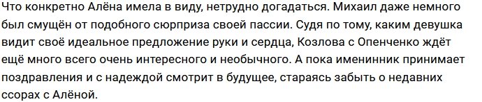Опенченко порадовала Козлова салютом и оригинальным тортом