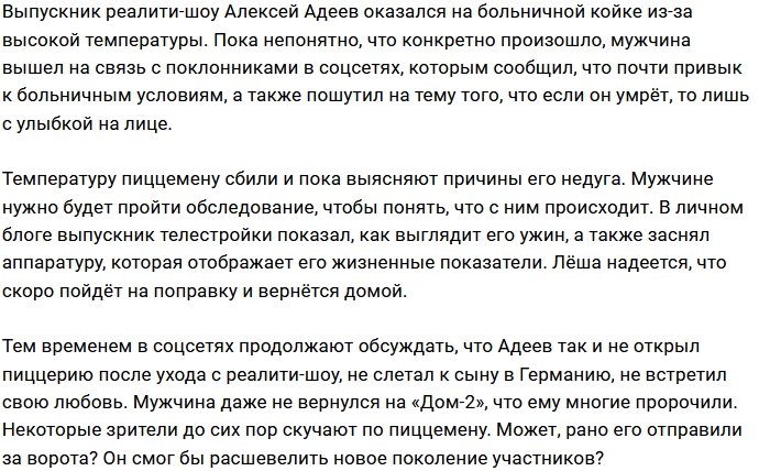 Алексей Адеев был госпитализирован с высокой температурой
