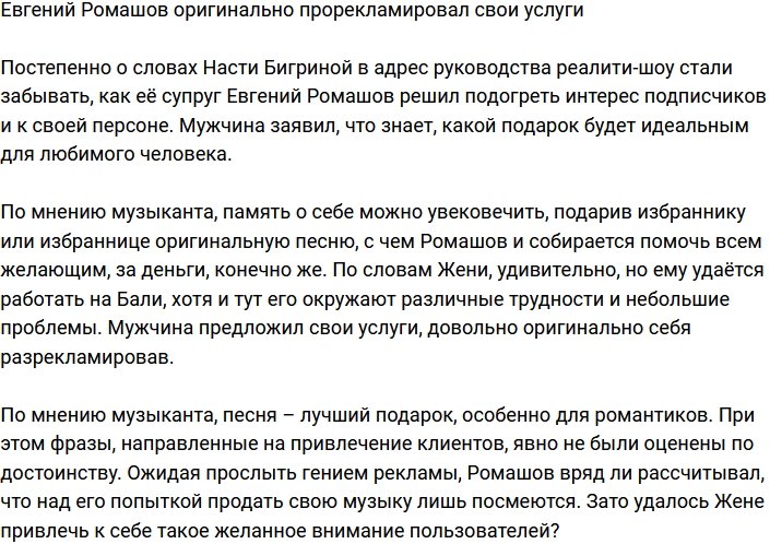 Евгений Ромашов знает способ увековечить себя