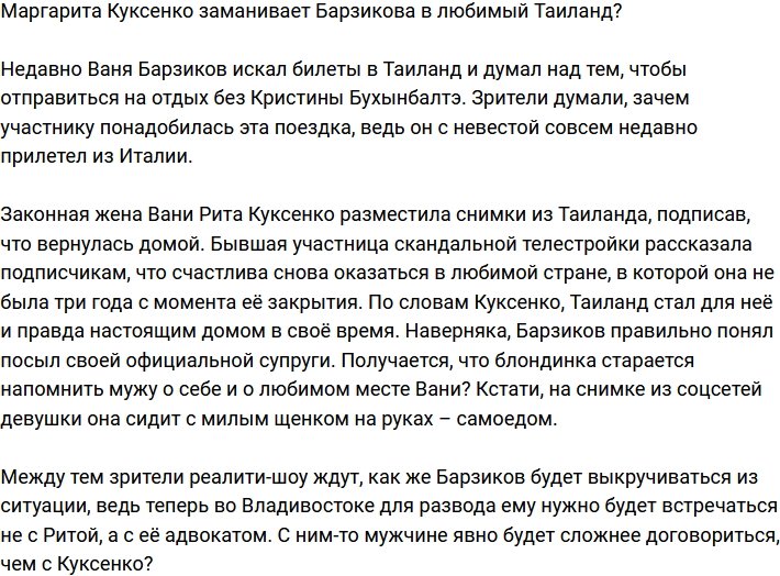 Марго Куксенко зазывает Барзикова в Таиланд?