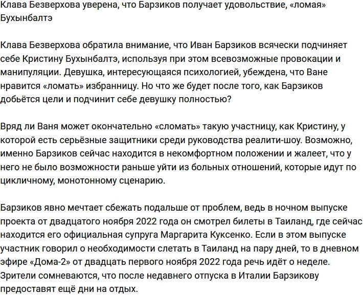 Безверхова-младшая считает, что Барзикову нравится «ломать» Бухынбалтэ