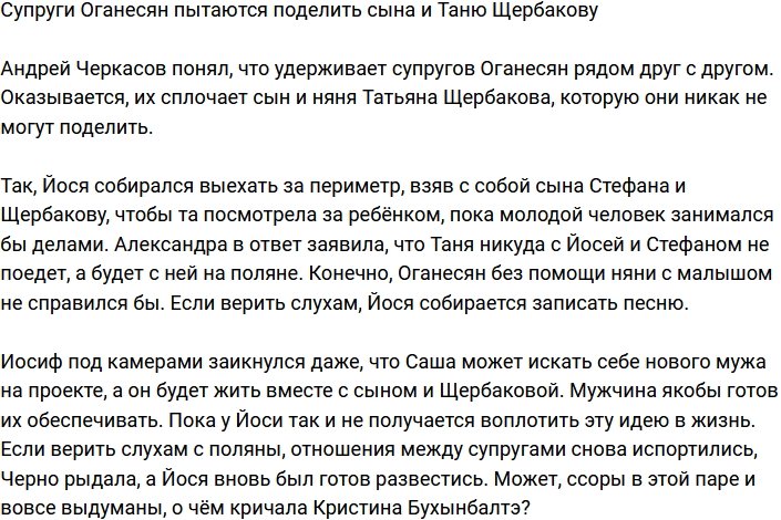 Оганесян и Черно делят Стефана и его няню
