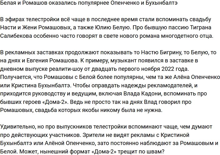 Белая и Ромашов интереснее зрителям, чем Опенченко и Бухынбалтэ?