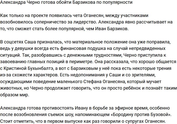 Александра Черно намерена обойти Барзикова в борьбе за лидерство
