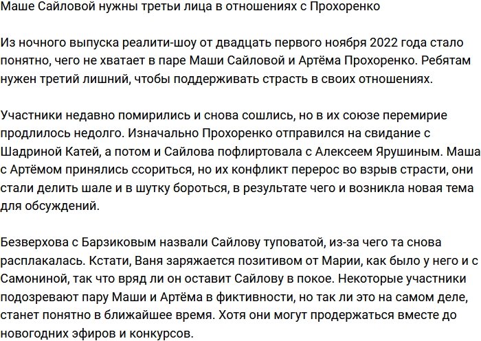 Выяснилось, чего Маше Сайловой не хватает в отношениях с Прохоренко