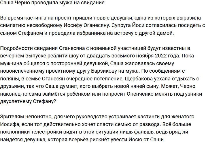 Александра Черно выпроводила мужа на свидание