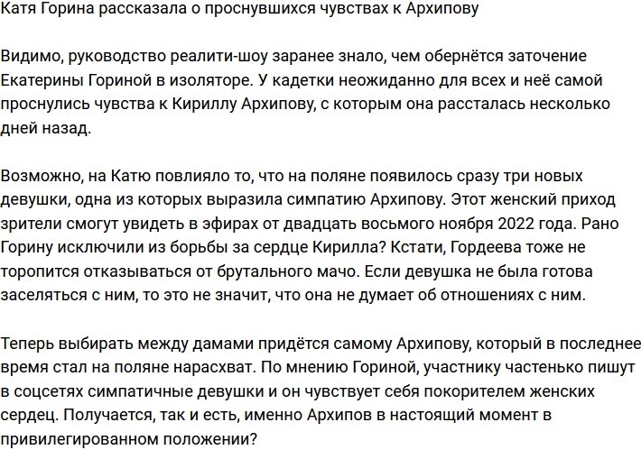 Горина поведала, что у неё проснулись чувства к Архипову