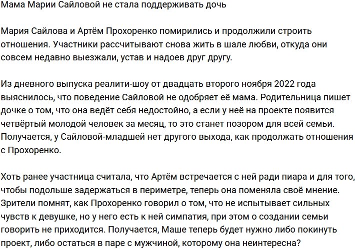 Маме Марии Сайловой не по нраву недостойное поведение дочери