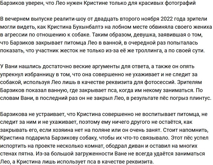 Барзиков считает, что Кристина завела Лео лишь ради красивых фотографий