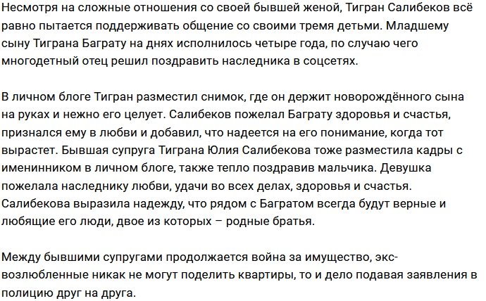 Тигран Салибеков не забыл про день рождения младшего сына