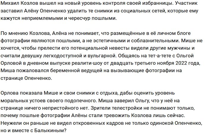 Откровенные фото Алёны Опенченко злят Михаила Козлова