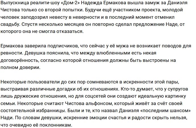 Даниэль Чистов больше не ревнует Надежду Ермакову?