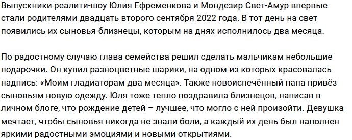 Мондезир Свет-Амур порадовал Юлию Ефременкову приятным сюрпризом