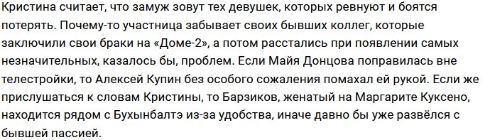 Кристина Бухынбалтэ: Всё дело в ревности