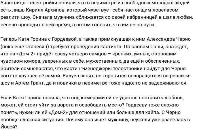 Александре Черно срочно понадобились на поляне четыре самца