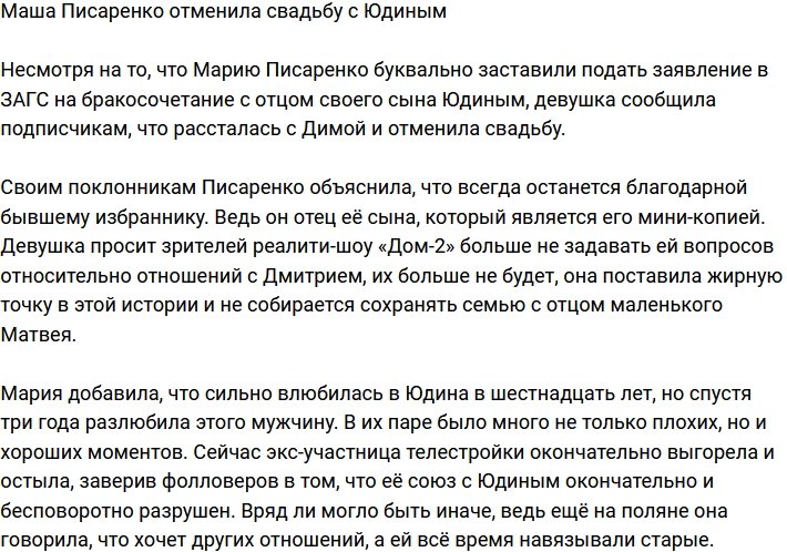 Мария Писаренко бросила Юдина и отменила свадьбу